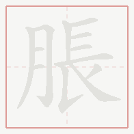 Step-by-step stroke order for 脹