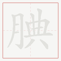 Step-by-step stroke order for 腆