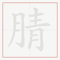 Step-by-step stroke order for 腈