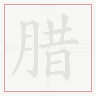 Step-by-step stroke order for 腊