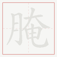 Step-by-step stroke order for 腌