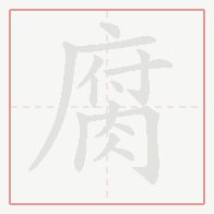 Step-by-step stroke order for 腐