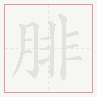 Step-by-step stroke order for 腓