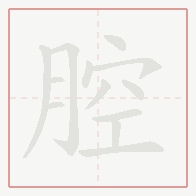 Step-by-step stroke order for 腔