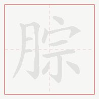 Step-by-step stroke order for 腙