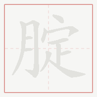 Step-by-step stroke order for 腚