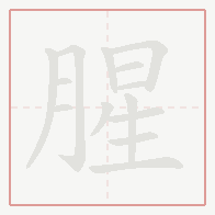 Step-by-step stroke order for 腥