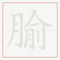 Step-by-step stroke order for 腧
