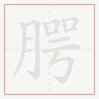Step-by-step stroke order for 腭