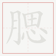 Step-by-step stroke order for 腮