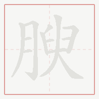 Step-by-step stroke order for 腴
