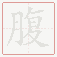 Step-by-step stroke order for 腹