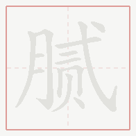 Step-by-step stroke order for 腻