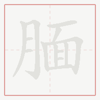 Step-by-step stroke order for 腼