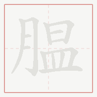Step-by-step stroke order for 腽