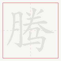 Step-by-step stroke order for 腾