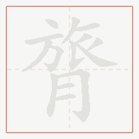 Step-by-step stroke order for 膂