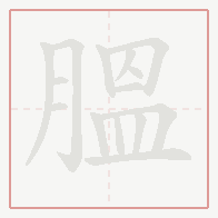 Step-by-step stroke order for 膃