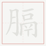Step-by-step stroke order for 膈