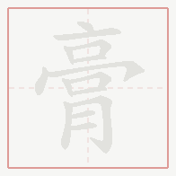 Step-by-step stroke order for 膏