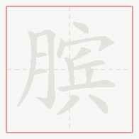 Step-by-step stroke order for 膑