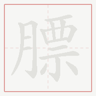 Step-by-step stroke order for 膘