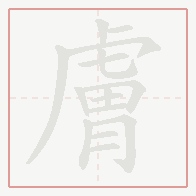 Step-by-step stroke order for 膚
