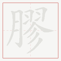 Step-by-step stroke order for 膠