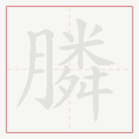 Step-by-step stroke order for 膦