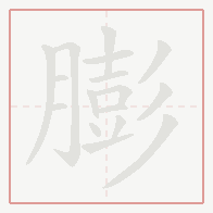 Step-by-step stroke order for 膨
