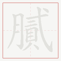 Step-by-step stroke order for 膩