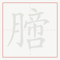 Step-by-step stroke order for 膪