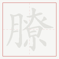 Step-by-step stroke order for 膫