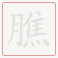 Step-by-step stroke order for 膲