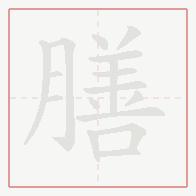 Step-by-step stroke order for 膳