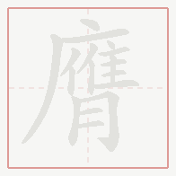 Step-by-step stroke order for 膺
