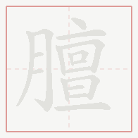 Step-by-step stroke order for 膻