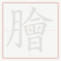 Step-by-step stroke order for 膾