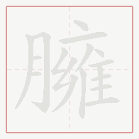 Step-by-step stroke order for 臃