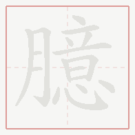Step-by-step stroke order for 臆