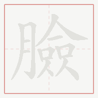 Step-by-step stroke order for 臉