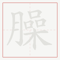 Step-by-step stroke order for 臊