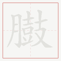 Step-by-step stroke order for 臌