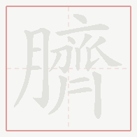Step-by-step stroke order for 臍
