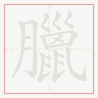 Step-by-step stroke order for 臘
