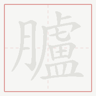 Step-by-step stroke order for 臚