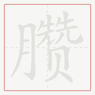 Step-by-step stroke order for 臜