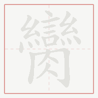 Step-by-step stroke order for 臠