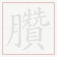 Step-by-step stroke order for 臢