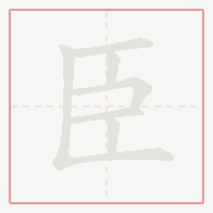 Step-by-step stroke order for 臣
